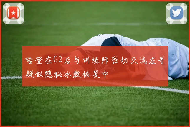哈登在G2后与训练师密切交流左手疑似隐秘冰敷恢复中