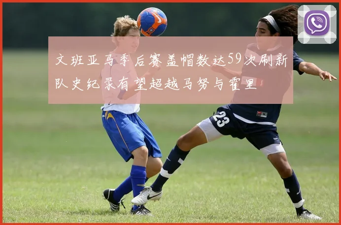 文班亚马季后赛盖帽数达59次刷新队史纪录有望超越马努与霍里