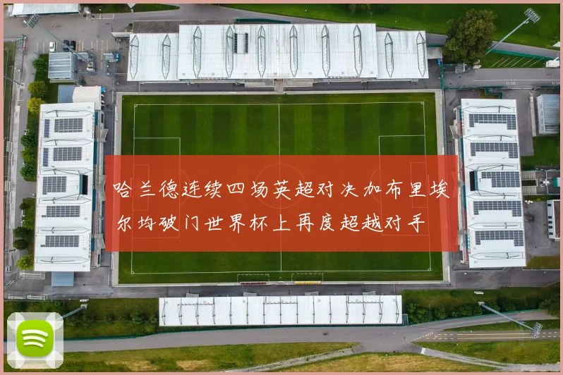 哈兰德连续四场英超对决加布里埃尔均破门世界杯上再度超越对手