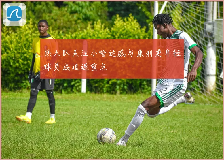 热火队关注小哈达威与康利更年轻球员成追逐重点