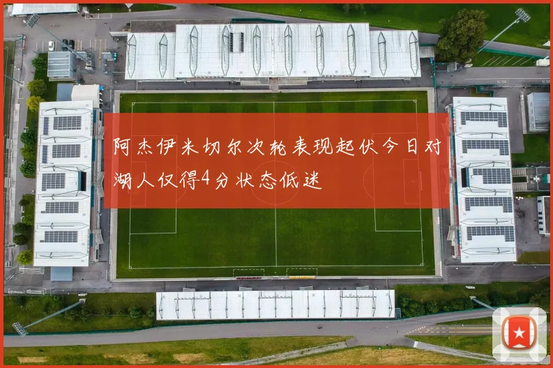 阿杰伊米切尔次轮表现起伏今日对湖人仅得4分状态低迷