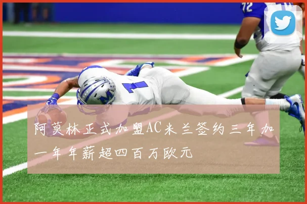 阿莫林正式加盟AC米兰签约三年加一年年薪超四百万欧元