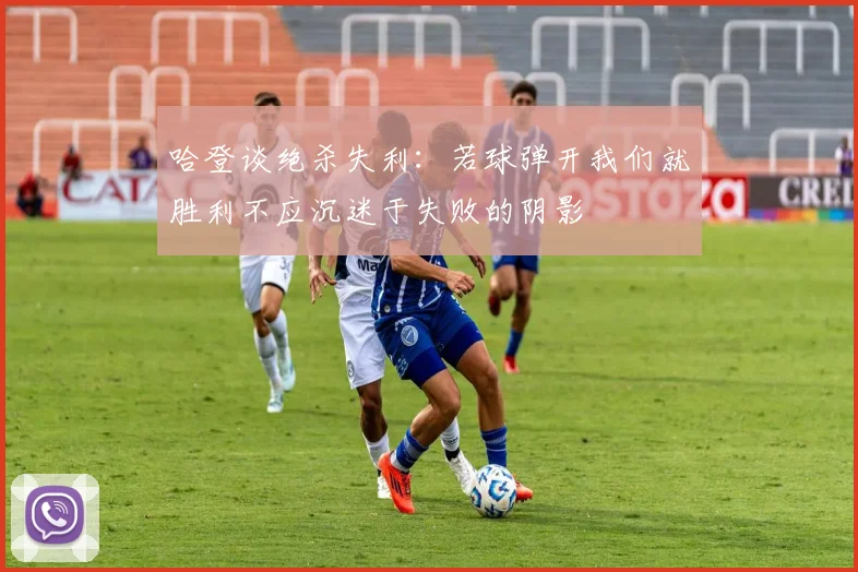 哈登谈绝杀失利：若球弹开我们就胜利不应沉迷于失败的阴影