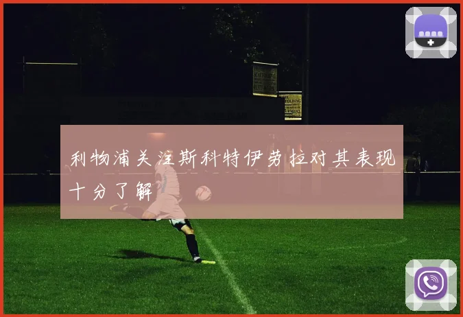 利物浦关注斯科特伊劳拉对其表现十分了解